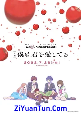 回转企鹅罐 剧场版 前篇 后篇封面图