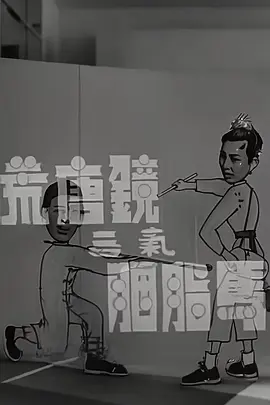 荒唐镜三气胭脂马封面图