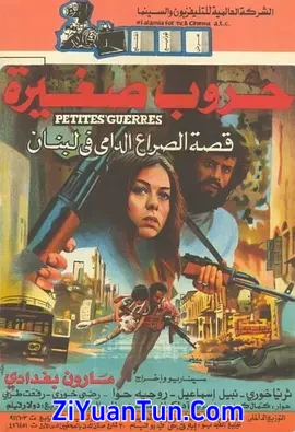 Les petites guerres封面图