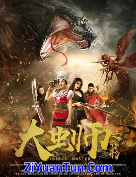 大虫师之异形封面图