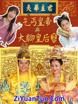 乞丐皇帝与大脚皇后传奇封面图