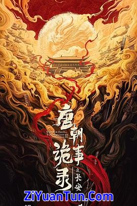 唐朝诡事录之长安封面图