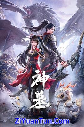 神墓 第一季封面图
