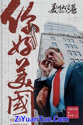 美洲大宝荐：你好美国‎封面图