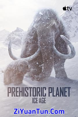 史前星球：冰川时代封面图