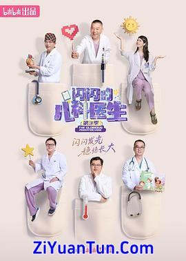 闪闪的儿科医生 第三季封面图