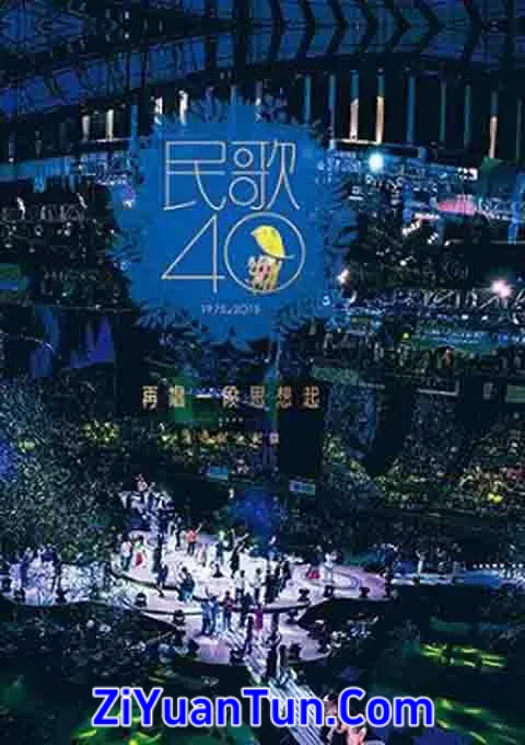 民歌40：再唱一段思想起封面图