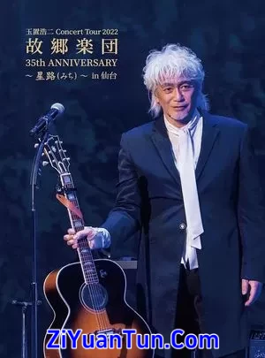 玉置浩二 35th 故郷楽団封面图