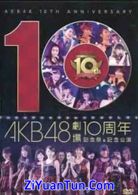 AKB48 剧场十周年纪念祭封面图