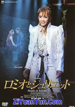 罗密欧与朱丽叶（宝冢歌剧团版）封面图