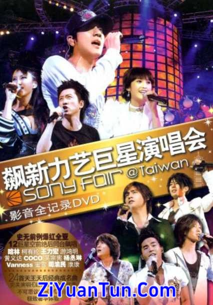 飙新力艺 巨星演唱会影音全记录封面图