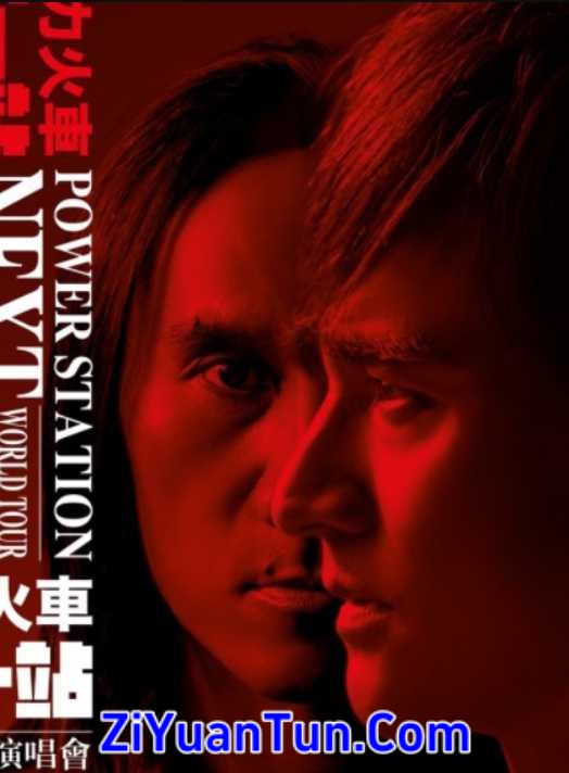 动力火车：下一站演唱会封面图