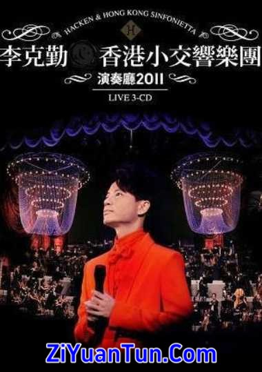 李克勤：2011香港小交响乐团演奏厅封面图