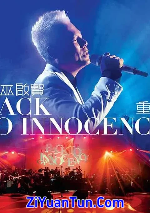 巫启贤 Back To Innocence 重回演唱会演唱会封面图