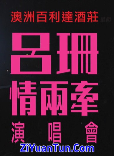 吕珊：情两牵演唱会封面图