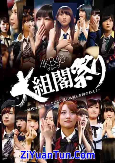 AKB48 大组阁祭封面图