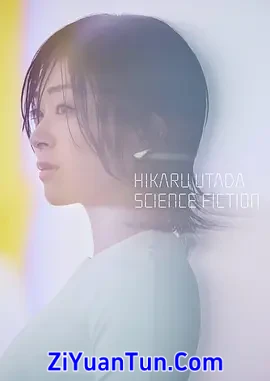 宇多田光：SCIENCE FICTION 2024巡回演唱会封面图