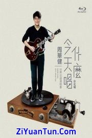 周华健：今天唱什么世界巡回演唱会封面图