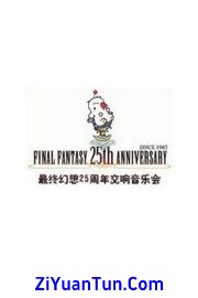 最终幻想：王国重生25周年交响音乐会封面图