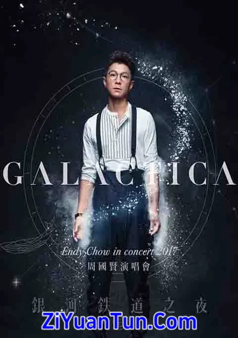 周国贤：2017铁道银河之夜演唱会封面图