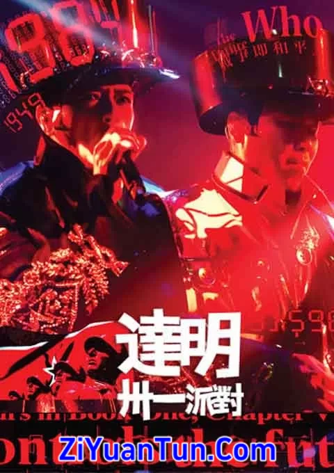 达明卅一派对演唱会封面图