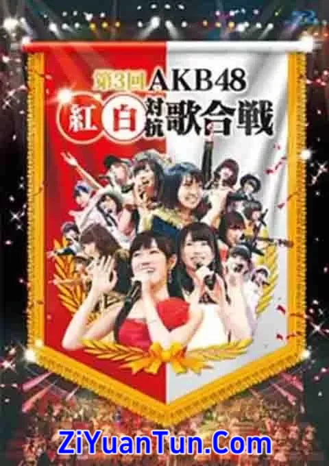 AKB48 红白对抗歌合战 第3回封面图