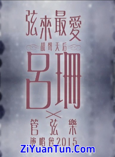 弦来最爱 吕珊 X 管弦乐演唱会封面图