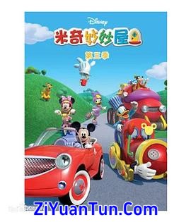 米奇妙妙屋 第三季封面图