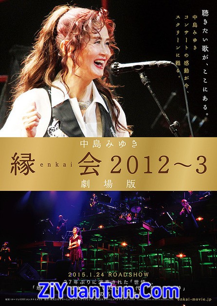 中岛美雪：2012-2013缘会跨年演唱会封面图