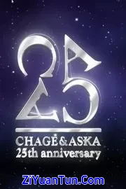 恰克与飞鸟：25周年演唱会封面图