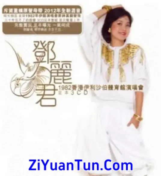 邓丽君：1982香港伊利沙伯体育馆演唱会封面图