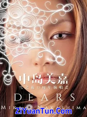 中岛美嘉：雪之花15周年演唱会封面图