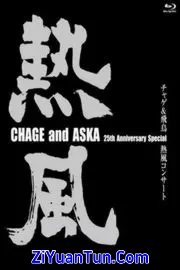 恰克与飞鸟：热风演唱会封面图