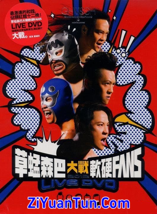 草蜢森巴大战软硬封面图