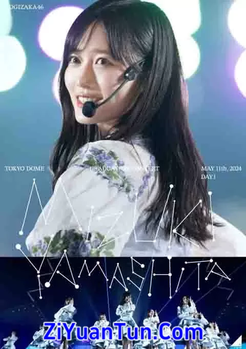 乃木坂46 山下美月毕业演唱会封面图