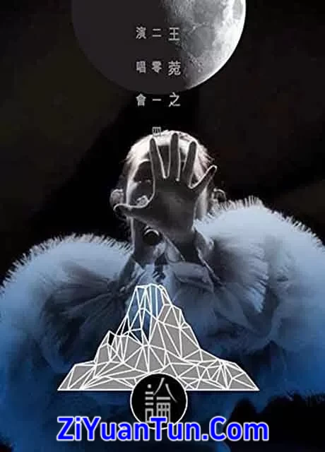 王菀之：菀之论演唱会2014封面图