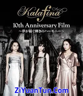 Kalafina 十周年纪念演唱会封面图