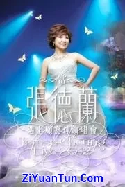 当张德兰遇上顾嘉辉演唱会封面图