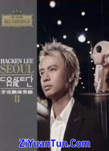 李克勤演奏厅 II封面图