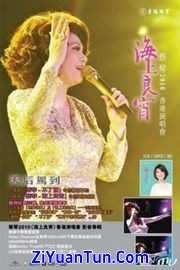 蔡琴：2010海上良宵香港演唱会封面图