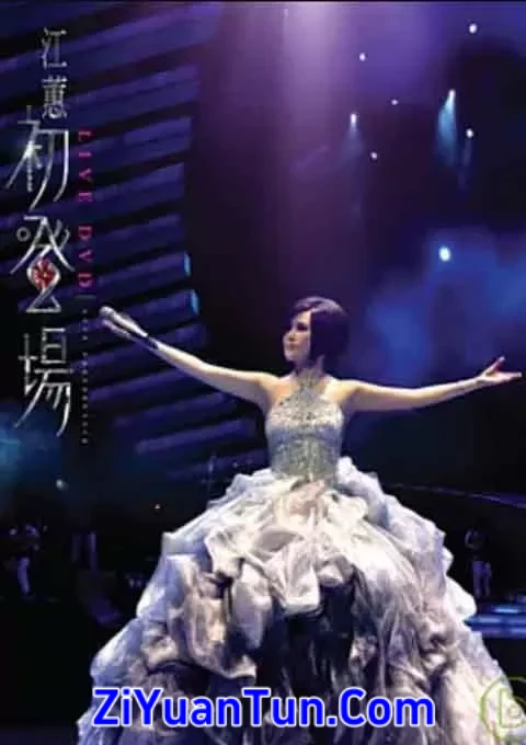 江蕙 初登场演唱会封面图