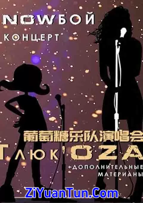 葡萄糖乐队演唱会封面图