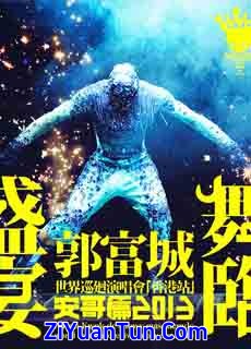 郭富城：舞临盛宴 世界巡回演唱会 香港站安哥篇封面图