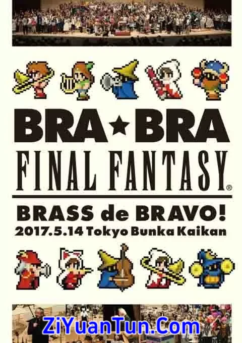最终幻想 BRA★BRA 管乐演奏会封面图