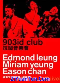 杨千嬅、陈奕迅、梁汉文：903id club 拉阔音乐会封面图