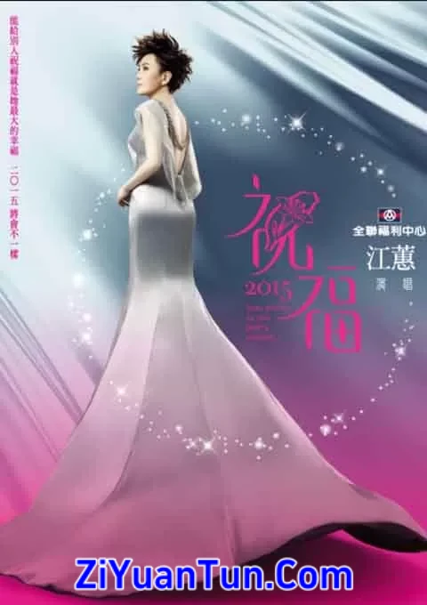 江蕙 祝福演唱会封面图