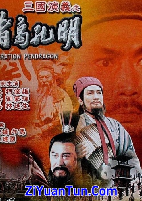 诸葛孔明封面图