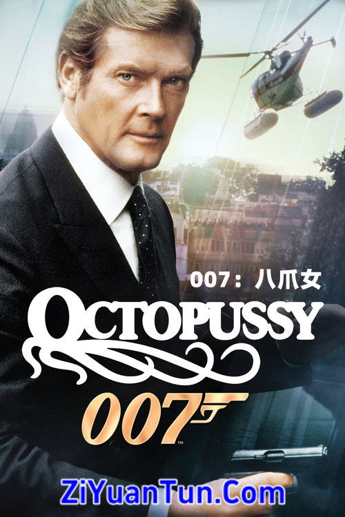 007：八爪女封面图