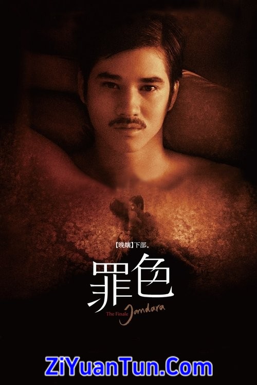 晚娘下部：罪色封面图