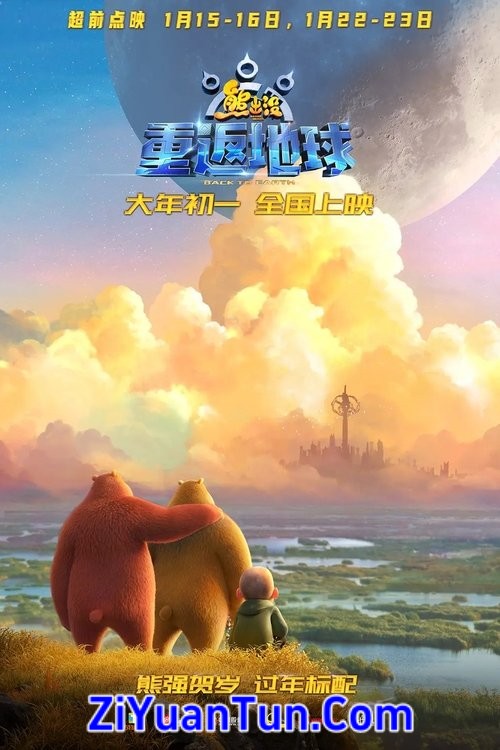 熊出没·重返地球封面图